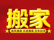 昆明搬家公司哪家好,價(jià)格便宜,長(zhǎng)途搬家公司收費(fèi)標(biāo)準(zhǔn),搬家公司費(fèi)用收費(fèi)情況