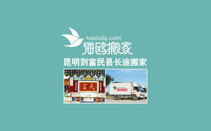 昆明到富民縣長途搬家