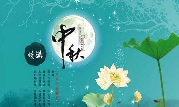 2018中秋節(jié)放假幾天,放假從幾號(hào)到幾號(hào).jpg