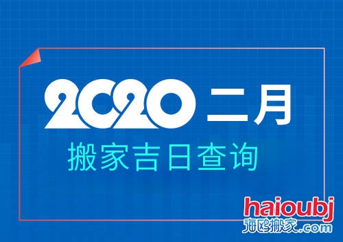 2020年2月搬家黃道吉日，2月那天搬家好.jpg